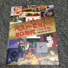 【るんたん様専用】ベスト・ヒット・80年代 : ワイド版のサムネイル