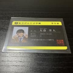 原因は自分にある。 大倉空人 学生証 - メルカリ