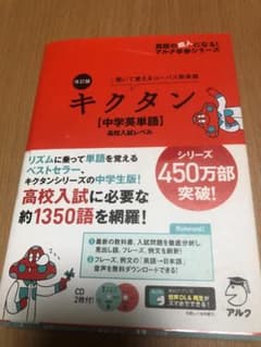 【新品未使用】改訂版 キクタン 中学英単語 高校入試レベルのサムネイル