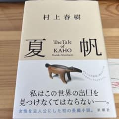 夏帆 村上春樹のサムネイル