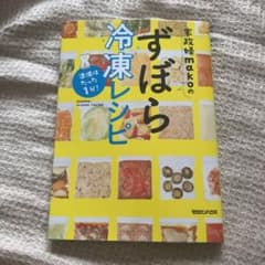 準備はたった1分!家政婦makoのずぼら冷凍レシピのサムネイル