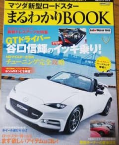 マツダ新型ロードスターまるわかりBOOK 欲しいパーツ&ニュースをどこよりも早…のサムネイル