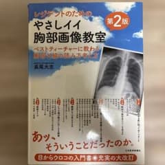 第2版　レジデントのためのやさしイイ胸部画像教室 : ベストティーチャーに教わるのサムネイル