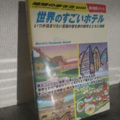 【美品】地球の歩き方 世界のすごいホテルのサムネイル