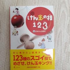 けん玉の技123のサムネイル