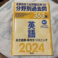 全国高校入試問題正解 分野別過去問 英語 2024年受験用のサムネイル