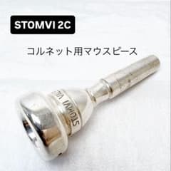 STOMVI ストンビ 2C コルネット用マウスピース - メルカリ