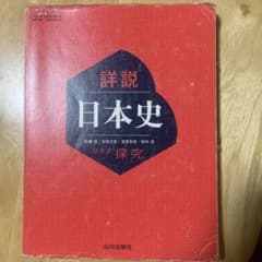 詳説 日本史 山川出版社のサムネイル