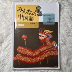 みんなの中国語 読物編のサムネイル