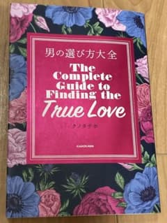 男の選び方大全 The Complete Guide to True Loveのサムネイル