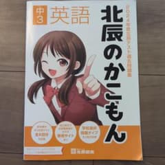 2024年度北辰テスト過去問題集 北辰のかこもん 中3英語のサムネイル