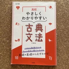 高校 やさしくわかりやすい 古典文法 木下雅博のサムネイル