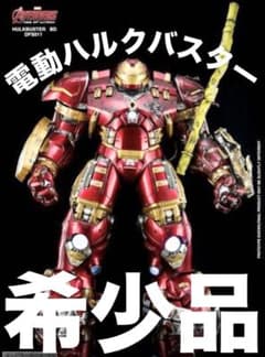 キングアーツ DFS011 ハルクバスター バトルダメージ 電動 輸送箱未