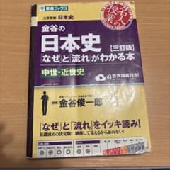金谷の日本史 なぜと流れがわかる本 中世・近世史 三訂版のサムネイル