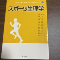 スポーツ生理学のサムネイル