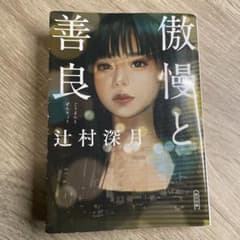 傲慢と善良　辻村深月著のサムネイル