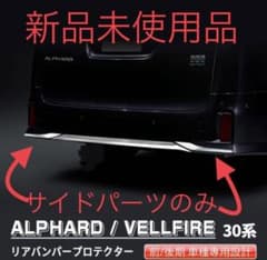 アルファード/ヴェルファイア30系リアバンパープロテクタースポイラーガーニッシュのサムネイル