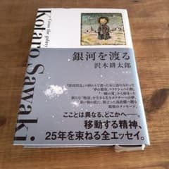銀河を渡る 全エッセイのサムネイル
