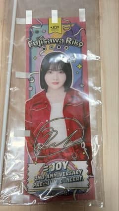 ≒JOY 藤沢莉子 ミニのぼりのサムネイル