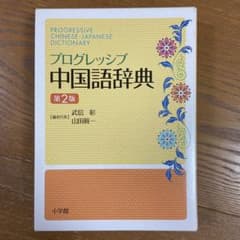プログレッシブ中国語辞典 第2版のサムネイル