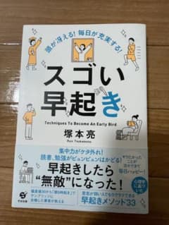 頭が冴える! 毎日が充実する! スゴい早起きのサムネイル