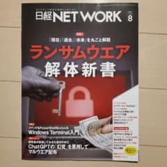 日経ネットワーク 2023年8月のサムネイル
