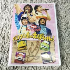 NHKおかあさんといっしょ バナナン島の大ぼうけん! DVD DVD NHKおかあさんといっしょ ファミリーコンサート バナナン島の大