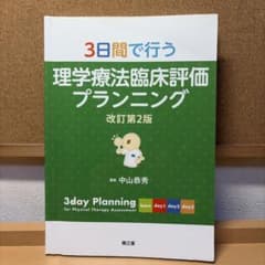 3日間で行う理学療法臨床評価プランニング = 3day Planning fo…のサムネイル