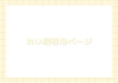 *れい様専用ページのサムネイル