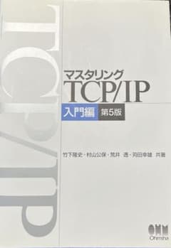 マスタリングTCP/IP 入門編　第5版