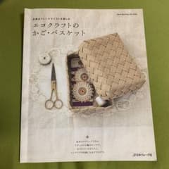 エコクラフトのかご・バスケット : 北欧&フレンチテイストを楽しむのサムネイル