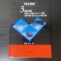 明解3次元コンピュータグラフィックスのサムネイル