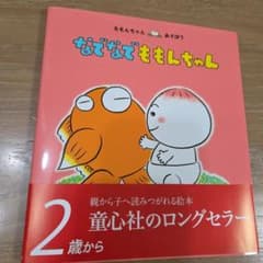 なでなで ももんちゃんのサムネイル