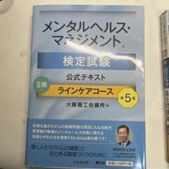 メンタルヘルスマネジメント検定試験II種　テキスト&過去問題集のサムネイル