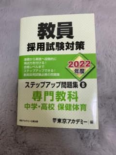 教員採用試験対策ステップアップ問題集 2022年度8のサムネイル