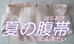 腹帯　妊婦帯　マタニティ　Ｌ　夏のサムネイル