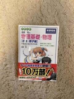 漆原晃の物理基礎・物理〈力学・熱力学編〉が面白いほどわかる本 : 大学入試のサムネイル