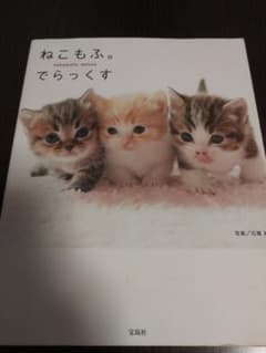 ねこもふ。でらっくす = nekomofu.deluxeのサムネイル