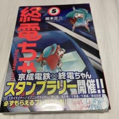 終電ちゃん (5) 藤本正二のサムネイル