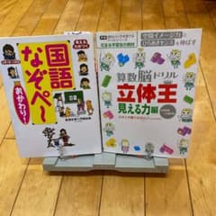 考える力がつく国語なぞペ～ : おかわり!＋算数脳　立体王　見える力編２冊のサムネイル