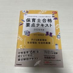 これならできる!これだけで受かる!保育士合格要点テキスト2026年度 子ども家…のサムネイル