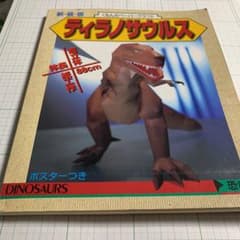 恐竜 2 ティラノサウルスのサムネイル
