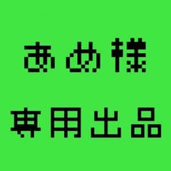 あめ様専用のサムネイル