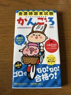 かんごろ 看護師国家試験のためのゴロあわせ集 第6版のサムネイル