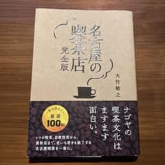 名古屋の喫茶店 完全版のサムネイル