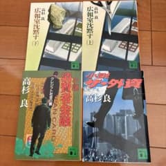 高杉良 ビジネス小説 4冊セットのサムネイル
