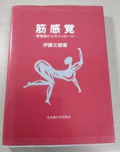 『筋感覚 ―骨格筋からのメッセージ―』伊藤文雄著のサムネイル