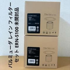 バルミューダ レイン フィルターセット ERN-S100 未開封品 - メルカリ