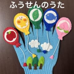 ふうせんのうた　手袋シアター - 5