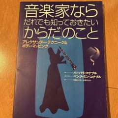 音楽家ならだれでも知っておきたい「からだ」のこと アレクサンダー・テクニークと…のサムネイル